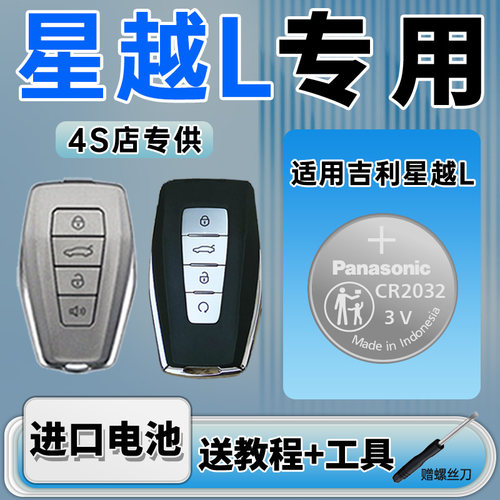 适用星越L车钥匙纽扣电池