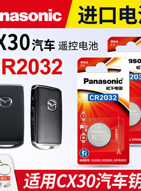 适用 2020-22款 马自达CX30汽车钥匙电池CR2032遥控器纽扣电子新款2011年 长安中控锁匙配件一键启动
