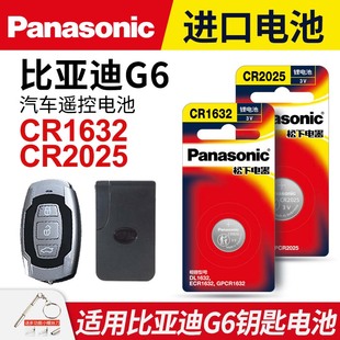 18款 适用比亚迪G6汽车钥匙电池原装 BYD锁匙 CR1632原厂专用智能遥控器松下纽扣3v电子05