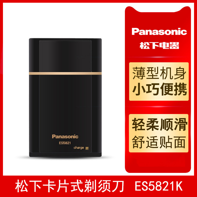 松下美健卡片式剃须刀 薄型单刀头充电便携男士电动刮胡刀5821