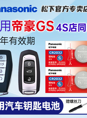 适用吉利帝豪GS汽车钥匙遥控器纽扣电池松下CR2025智能钥匙CR2032电子22 21 20 19 18 17 16 15年新老款电子