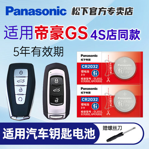 适用帝豪gs车钥匙纽扣电池松下