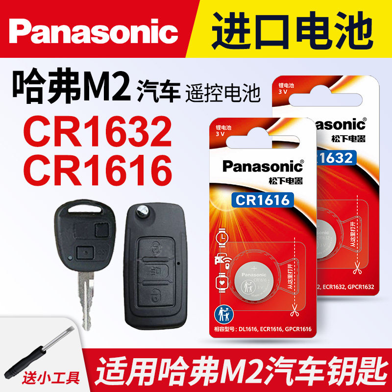 适用 长城哈弗M2 M4 长城炫丽汽车钥匙遥控器电池 松下电子CR1616进口CR1632 3v
