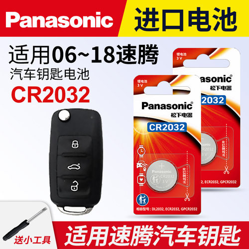 适用06·18款大众速腾钥匙电池