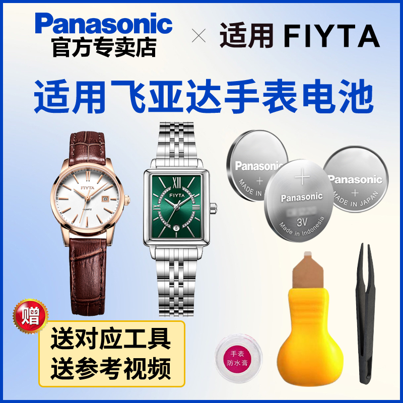 飞亚达手表电池松下进口电子