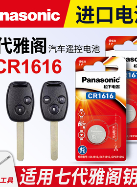 适用广汽本田 七代雅阁汽车钥匙遥控器纽扣电池松下CR1616进口智能7代2003 04 05 06 07年款钥匙电子3v