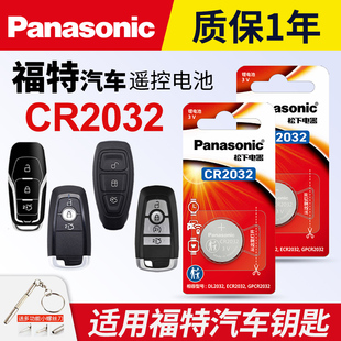 CR2032松下纽扣电子2025 适用福特新福克斯翼虎翼博蒙迪欧致胜福睿斯嘉年华锐界金牛座遥控器汽车钥匙电池原装