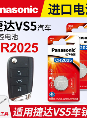 适用 大众捷达VS5汽车钥匙遥控器纽扣电池松下CR2025进口电子2019 20 21 22 23年款一键启动280TSI