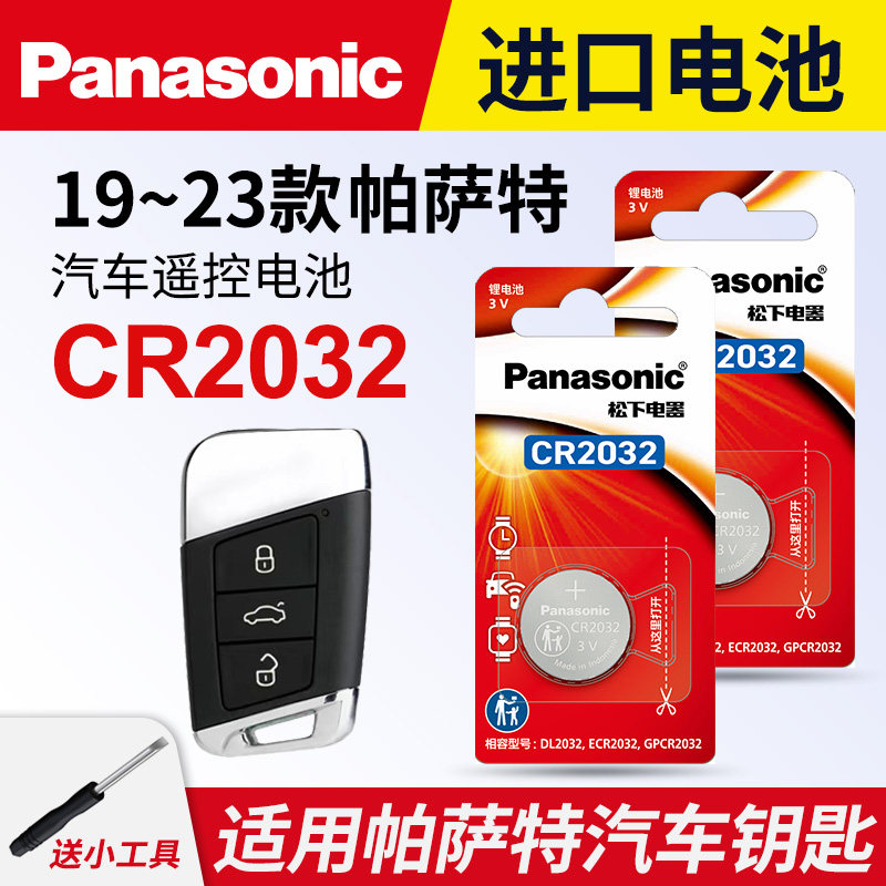 适用2019-2024年款大众帕萨特 汽车钥匙遥控器纽扣电池松下CR2032进口电子3v 20 21 22 23款280TSI