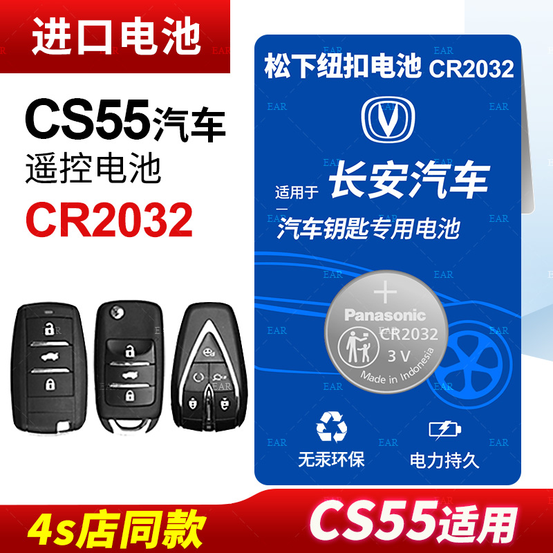 适用长安CS55钥匙电池PLUS遥控器纽扣电池CR2032智能原装松下进口原厂14 15 16 17 18 19 20款电子