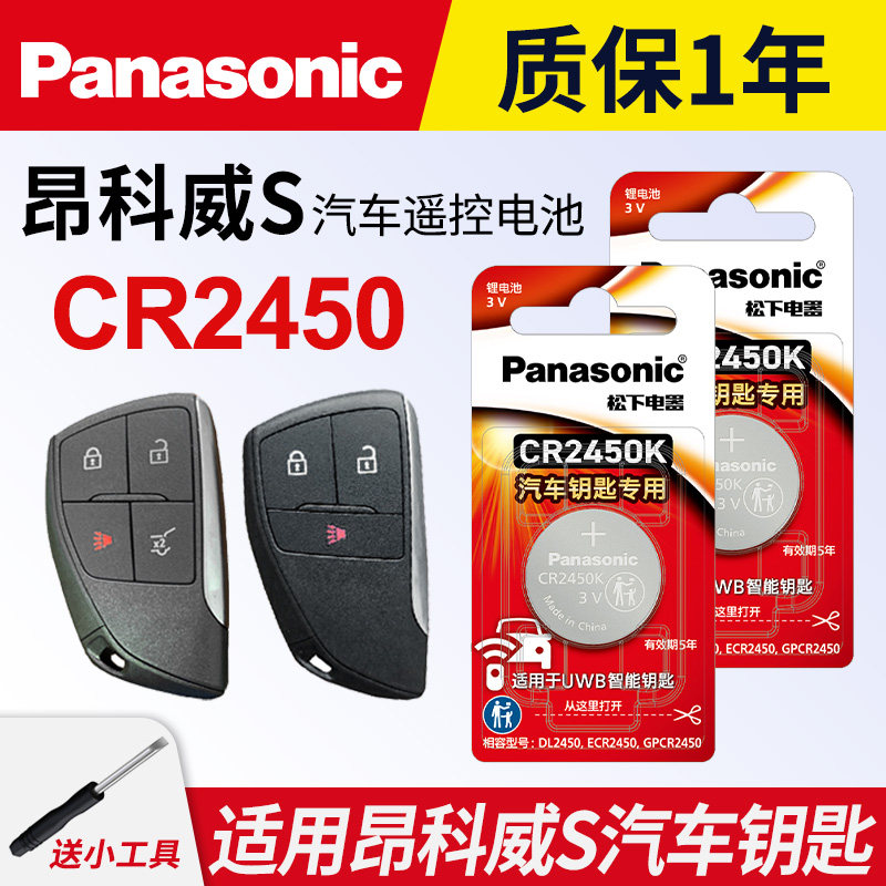 适用别克昂科威S汽车钥匙遥控器纽扣电池松下CR2450电子2022年款智能一键启动2020 23备用钥匙进口电池