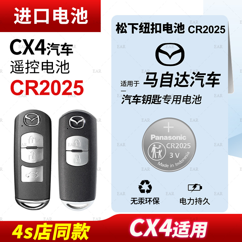 马自达CX4汽车钥匙纽扣电池