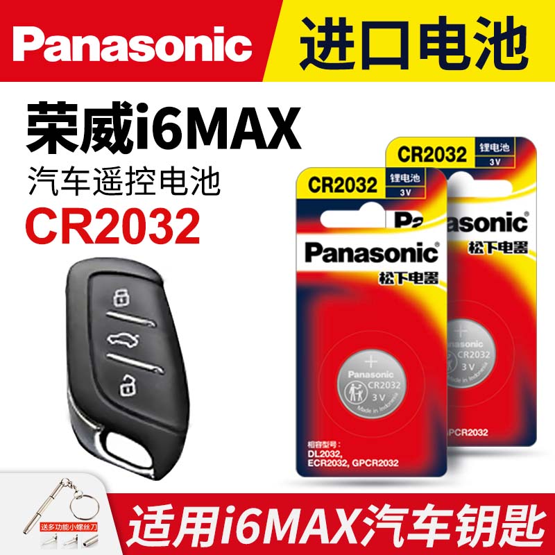 适用于20-22款 荣威i6max钥匙纽扣电池 松下CR2032进口电子 I6 MAX EV 汽车智能遥控钥器锁匙电磁子天幕500