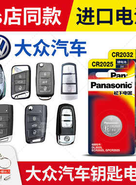 适用大众 途昂 探岳 途岳 迈腾220/230/280/330/380tsi t汽车钥匙电池原装松下CR2032原厂遥控器电子新老威然