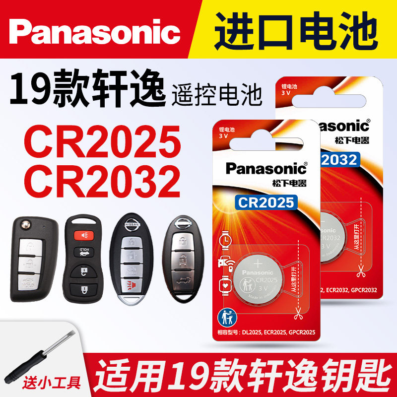 适用 日产轩逸19款汽车钥匙遥控器纽扣电池松下CR2032进口电子3VCR2025新轩逸东风尼桑2019年款锁匙一键启动