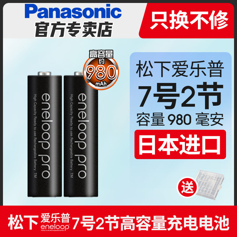 松下爱乐普eneloop高容量7号2节充电电池AAA无线话筒儿童玩具鼠标日本进口七号镍氢充电电池