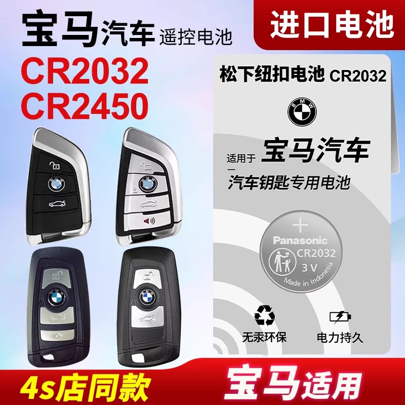 适用于宝马刀锋钥匙系CR2032电池