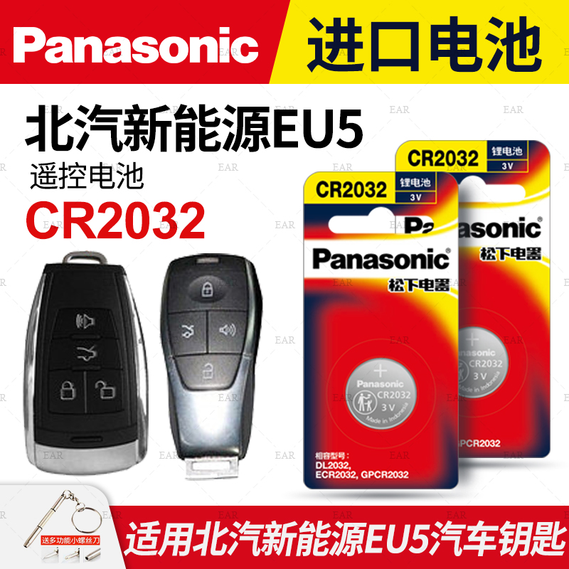 适用北汽新能源EU5汽车钥匙遥控器纽扣电池松下CR2032进口电子3V原厂18 19 20 21 22专用智能遥控器纽扣电子