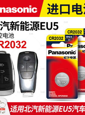 适用北汽新能源EU5汽车钥匙遥控器纽扣电池松下CR2032进口电子3V原厂18 19 20 21 22专用智能遥控器纽扣电子