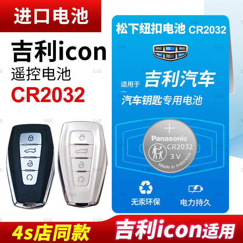 吉利icon汽车钥匙纽扣电池