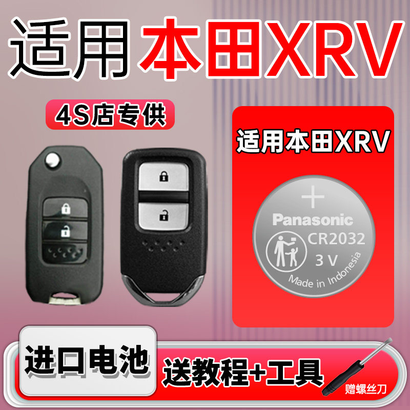 适用本田XRV汽车钥匙遥控器纽扣电池原装进口松下CR2032电子3v智能新2024 23 22 21 19老17 15年1.5东风本田