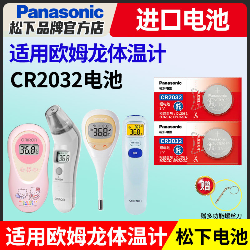 松下CR2032适用于欧姆龙体温计耳温枪电池 omron温度计纽扣MC-510/523/581/682/720型号电子进口3v电子测温