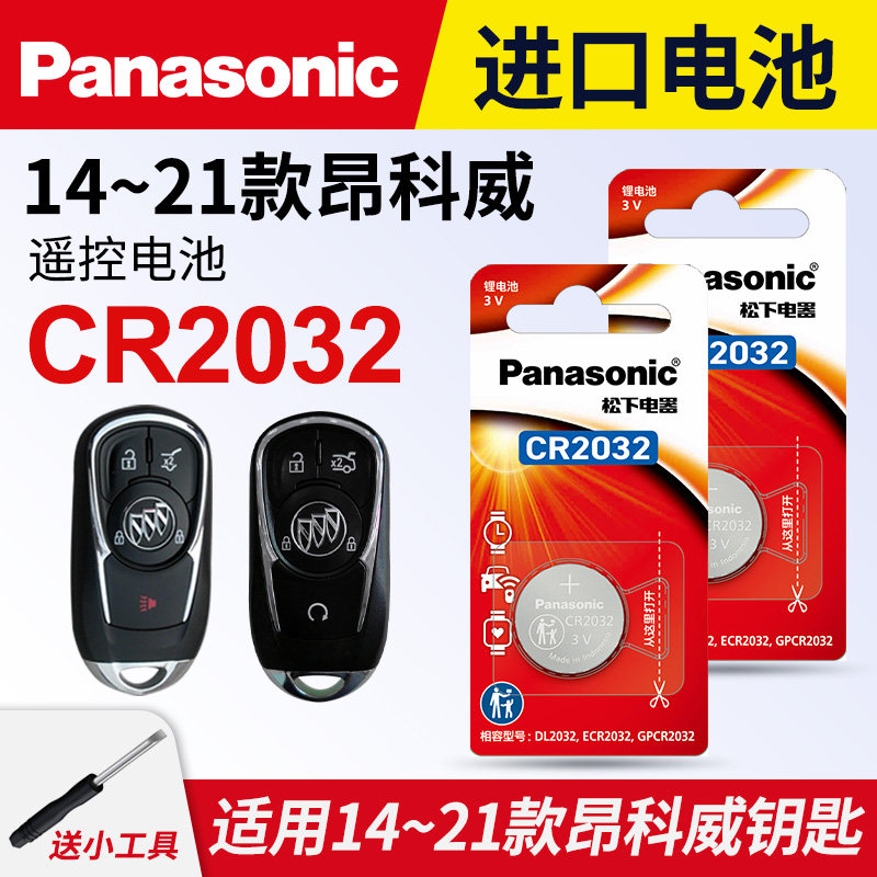 适用于14-21款 别克 昂科威532T 28T 20T钥匙电池 松下CR2032进口纽扣电子 上汽通用 汽车遥控器电磁子3V