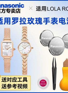 适用lolarose罗拉玫瑰手表电池