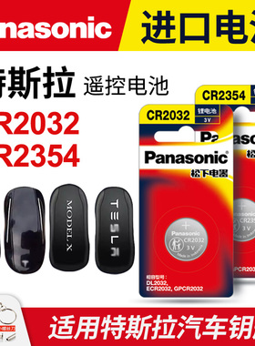 适用于 特斯拉modelx Model3 MODELS Y汽车钥匙遥控器进口电池松下CR2354纽扣电子CR2032 3v