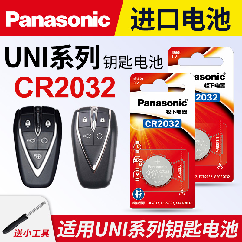 适用长安UNI系列钥匙通用电池