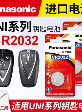 适用 长安 UNI-K UNI-T UNI-V汽车钥匙电池原装原厂cr2032专用遥控器纽扣电子UNIT UNIK UNIV 2.0T 21款20