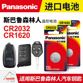 适用斯巴鲁森林人汽车钥匙遥控器纽扣电池松下CR2032进口电子CR1620专用CR1632原装 智能原厂3v