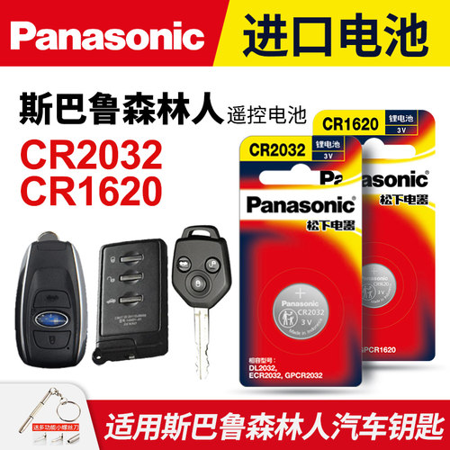 斯巴鲁森林人汽车钥匙纽扣电池