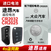 适用上汽大众途昂专用汽车钥匙遥控器电池松下纽扣电池CR2025智能电子2024 21年款 18电磁3v