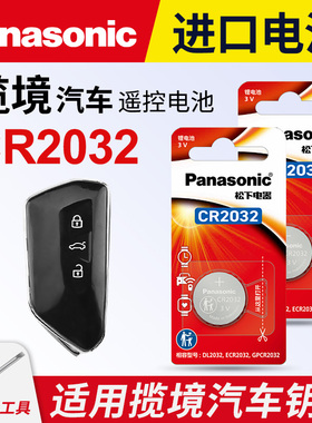 适用于大众揽境汽车钥匙电池松下CR2032进口遥控器纽扣电子2022款21 23 19年330TSI PRO R-LINE 蓝鲸 蓝镜