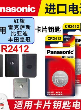 适用于红旗比亚迪型格雷克萨斯丰田新皇冠卡片钥匙纽扣电池松下CR24123V HS5 HS7 H9