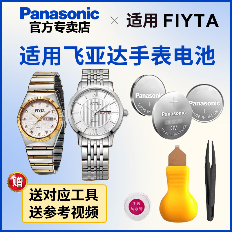 适用飞亚达手表电池松下进口电子