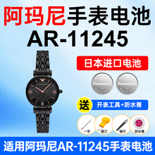 适用阿玛尼AR-11245手表电池Armani松下日本进口电池小颗粒电子