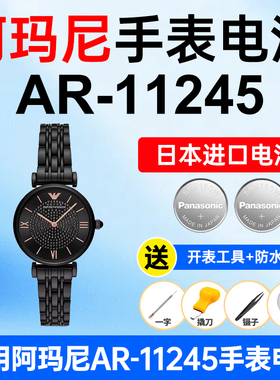 适用阿玛尼AR-11245手表电池Armani松下日本进口电池小颗粒电子