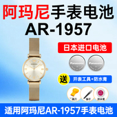 适用阿玛尼AR 1957手表电池Armani松下日本进口电池小颗粒电子