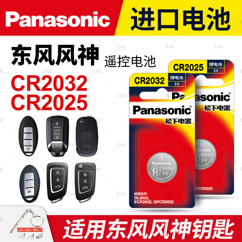 适用东风风神奕炫 e70 ax3 ax70汽车钥匙遥控器纽扣电池松下CR2032松下CR2025正品进口电子原装智能原厂专用-封面