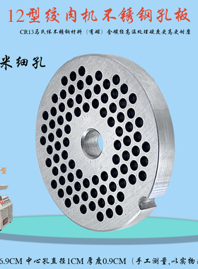 恒朕TJ12H绞肉机孔板篦子圆刀盘商用横联TC12搅肉机4MM细孔出肉板