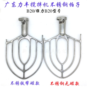 力丰/红菱/厨宝/星丰B20搅拌机拍子商用打蛋机不锈钢搅拌器和面拍