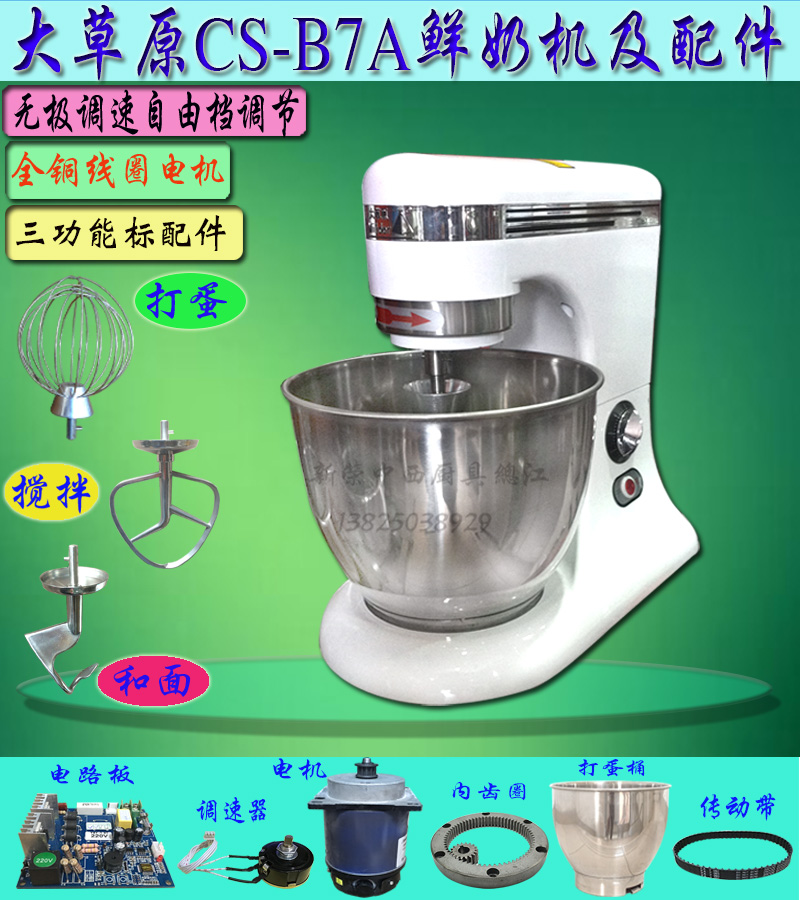 原厂大草原CS-B7A鲜奶机多功能搅拌和面机商用7L打蛋球拌料拍钩桶