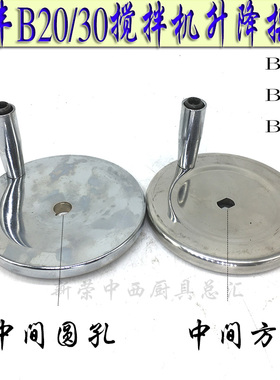 原厂力丰B20 B25 B30搅拌和面机升降摇轮调节手轮打蛋机桶位摇把