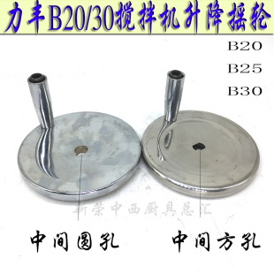 原厂力丰B20 B30搅拌和面机升降摇轮调节手轮打蛋机桶位摇把 B25