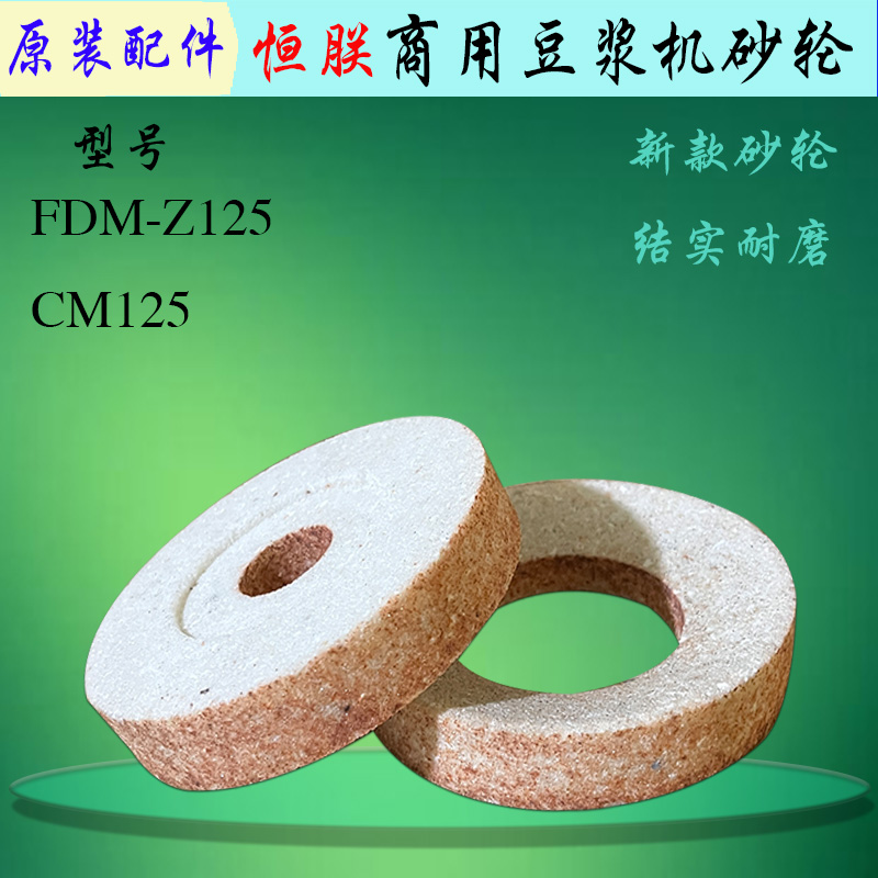 恒朕FDM-Z125豆浆机砂轮磨石片横联商用电动CM125磨浆机耐磨砂盘-封面