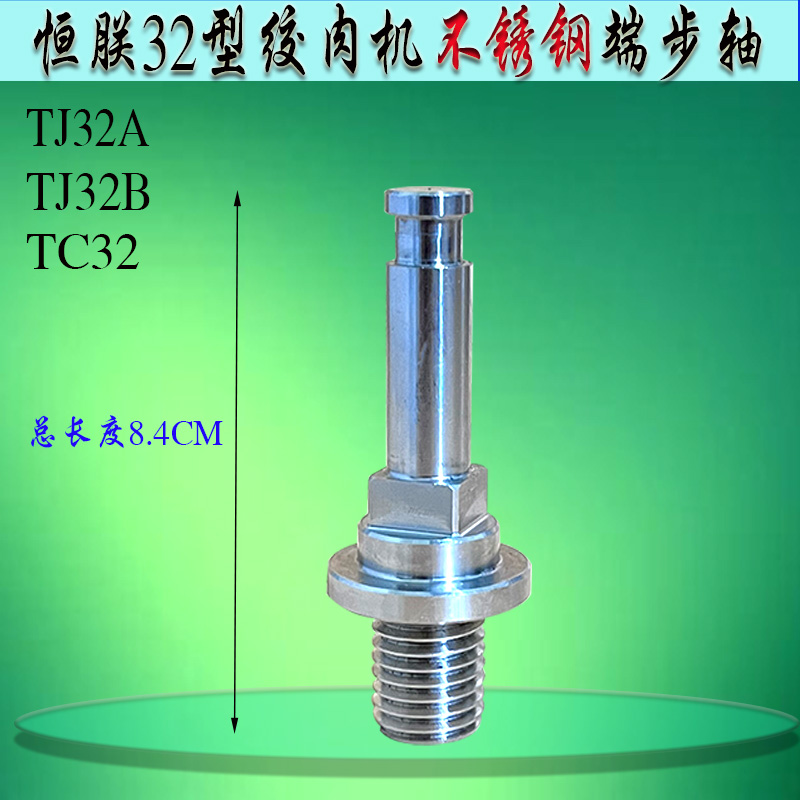 原装端步轴不锈钢恒朕绞肉机