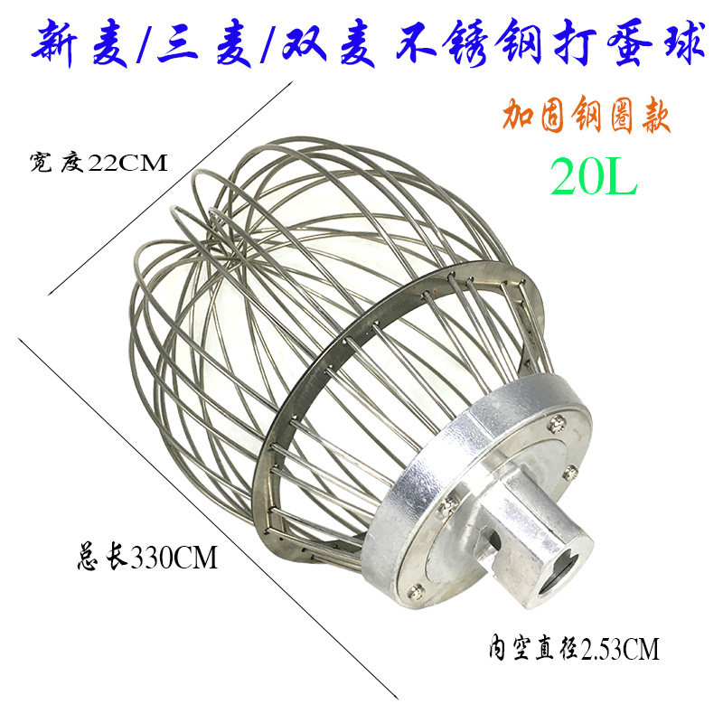 三麦双麦新麦搅拌机打蛋球商用20L不锈钢加固打蛋器蛋糕打蛋网笼