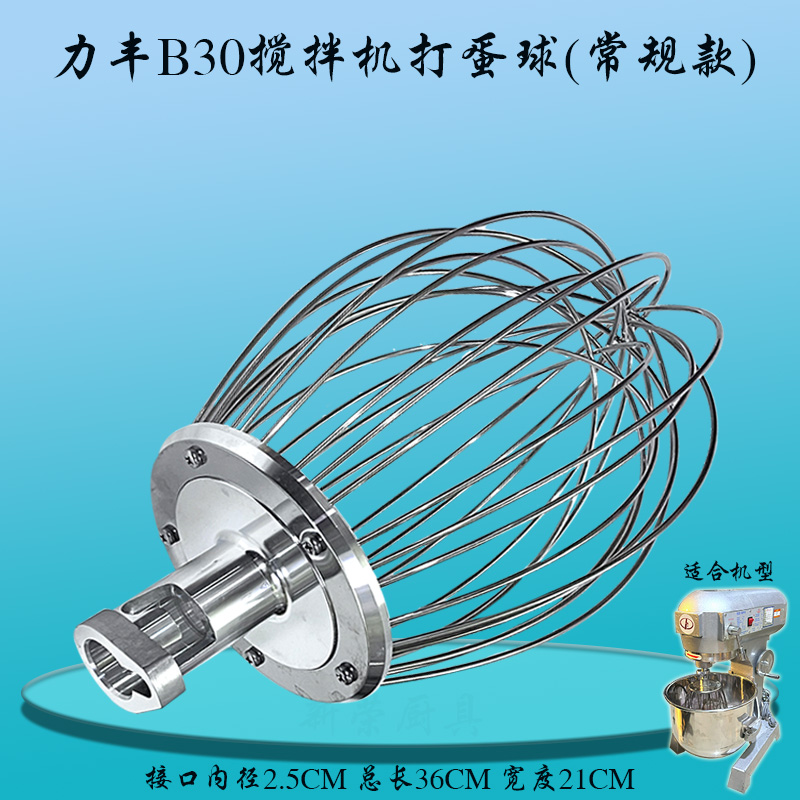 力丰30搅拌机打蛋球不锈钢打蛋器